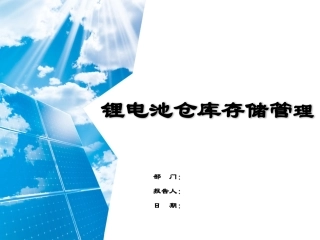 8.锂电池组件仓库存储管理.pptx
