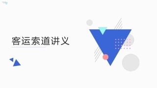 3.客运索道讲义.pptx