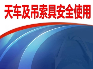 5.天车及吊索具安全使用.ppt