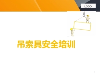 6.最全吊索具培训资料.pptx