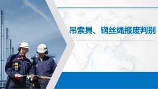 7.吊索具、钢丝绳报废判别.pptx