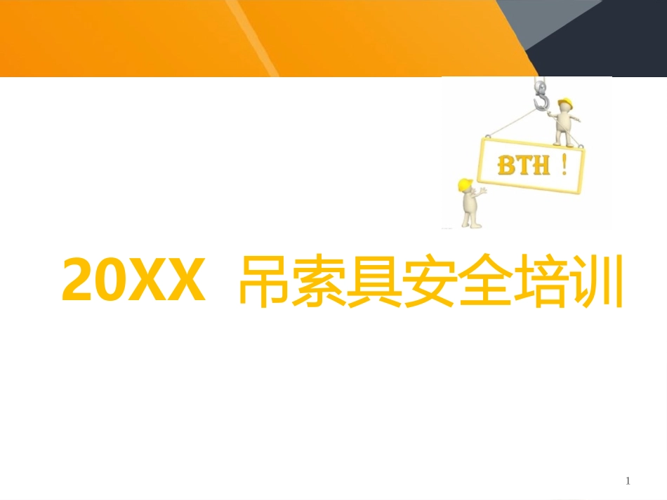 10.最新最全吊索具培训.pptx_第1页