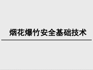 1.烟花爆竹安全技术.ppt