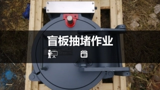 2.经典安全PPT：盲板抽堵.pptx