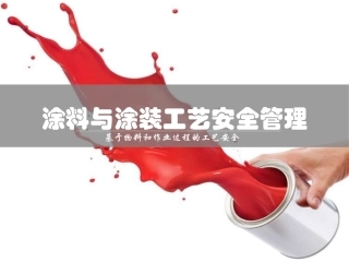 03涂料与涂装工艺安全管理.pptx