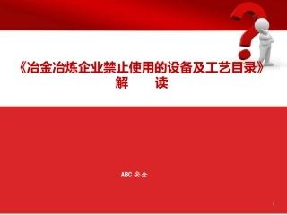 3.冶金冶炼企业禁止使用的设备及工艺目录.ppt