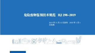 4.《危险废物鉴别技术规范》(HJ-298-2019).pptx