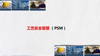 6.工艺安全管理(PSM).ppt