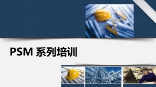 8.为什么需要工艺安全管理（PSM）.pptx