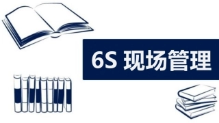 10.6S现场管理.pptx