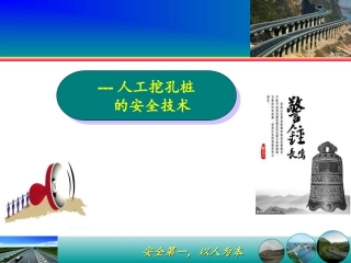 12.人工挖孔桩的安全技术.ppt
