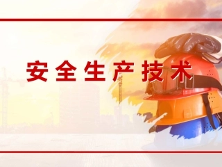 13..安全生产技术（精华篇）.pptx