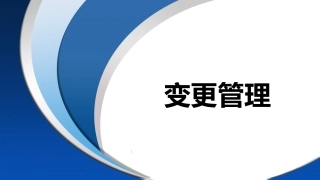 16..变更管理专项培训.pptx
