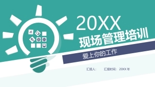 17..现场管理培训.pptx