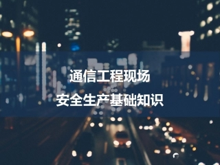 18.通信工程现场安全生产基础知识.pptx