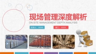 19.企业现场管理深度解析.pptx