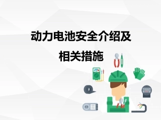 21.动力电池安全.pptx