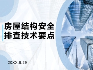 22..房屋结构安全排查技术要点.pptx