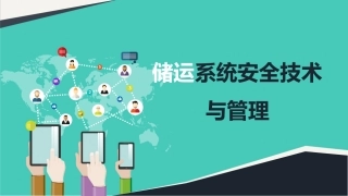 23..储运系统安全技术与管理.pptx