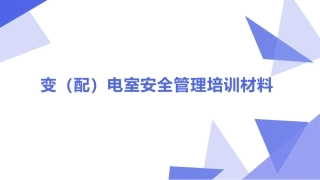 24.变（配）电室安全管理培训材料.pptx