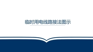 25..电器电路接法图示.pptx
