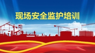 27.现场安全监护培训.pptx