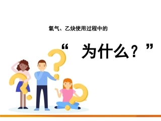 28.氧气、乙炔使用过程中的“为什么”.pptx
