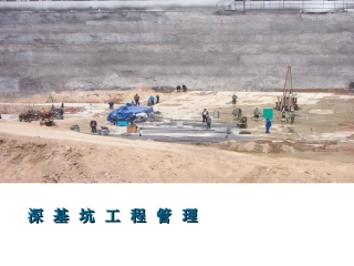 30.深基坑安全管理.ppt