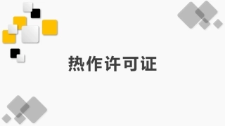 31.热作许可证.pptx