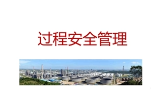32.过程安全管理.pptx