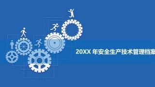 36.安全生产技术管理档案.pptx