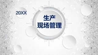 37..生产现场管理.pptx