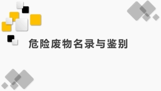 38.危险废物名录与鉴别.pptx