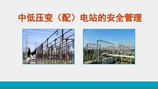 40.中低压变（配）电站的安全管理.pptx