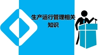 41.电厂安全生产运行管理.ppt