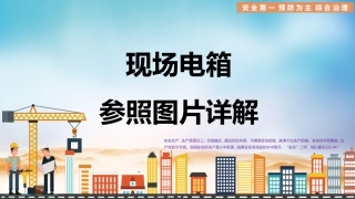 42.现场电箱图片讲解.pptx