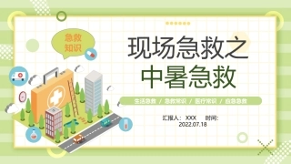 43.现场急救之中暑急救.pptx