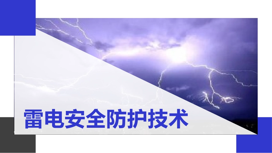 44.夏季防雷安全技术培训（36页）.pptx_第1页