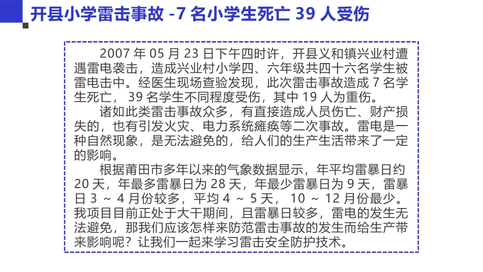 44.夏季防雷安全技术培训（36页）.pptx_第2页