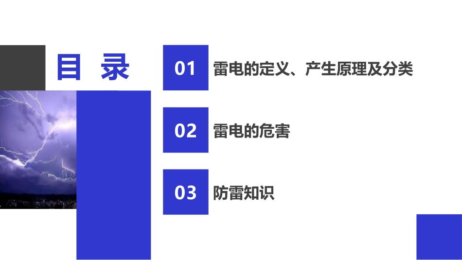 44.夏季防雷安全技术培训（36页）.pptx_第3页
