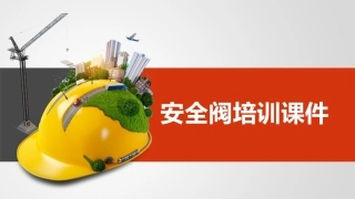 47.安全阀专业知识培训.pptx
