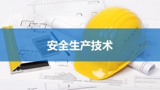48.安全生产技术.pptx