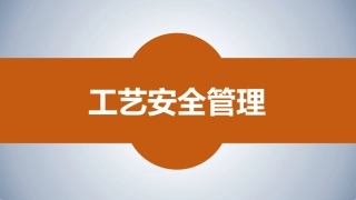 50.工艺安全管理培训.pptx