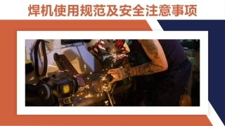 53.焊机使用规范及安全注意事项.pptx