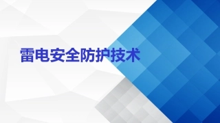 55.雷电安全防护技术.ppt