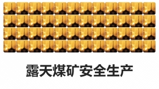 56.露天煤矿安全生产知识.pptx