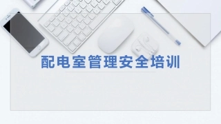 57.配电室管理安全培训.pptx