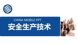 59.通信工程安全生产技术.ppt