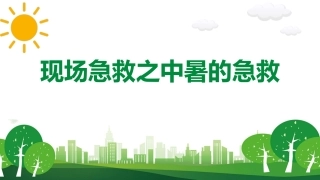 60.现场急救之中暑急救.ppt