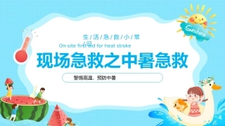 61.现场急救之中暑急救.pptx